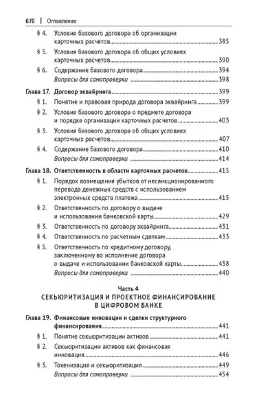 Цифровое банковское право. Теоретические проблемы цифрового банковского права. Цифровые банковские расчеты и счета. Расчеты платежными банковскими картами. Секьюритизация и проектное финансирование в цифровом банке. Учебник
