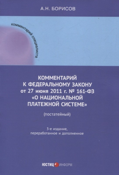 Комментарий к  Федеральному закону от 27 июня 2011  г. №  161-ФЗ «О  национальной платежной системе» (постатейный)