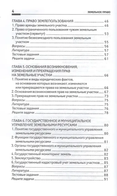 Земельное право: учеб. пособие