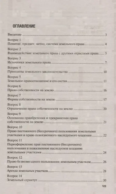 Земельное право в вопросах и ответах: учебное пособие. 3-е издание, переработанное и дополненное