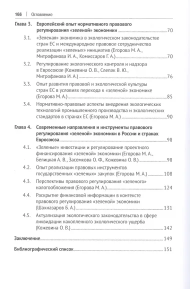 Развитие экологического законодательства и опыт правового регулирования «зеленой» экономики в России и Европейском союзе. Монография