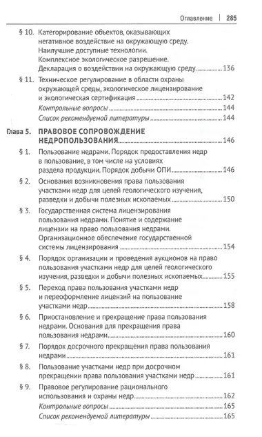 Правовое сопровождение природопользования. Учебное пособие