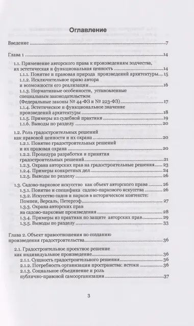 Произведения градостроительства – объекты авторского права: монография