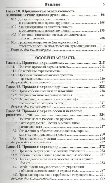 Экологическое право: учебник для бакалавров / 4-е изд., перераб. и доп.