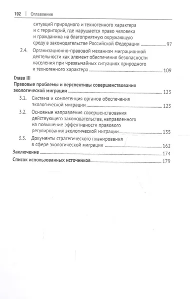 Экологическая миграция как элемент реализации права граждан России на благоприятную окружающую среду. Монография