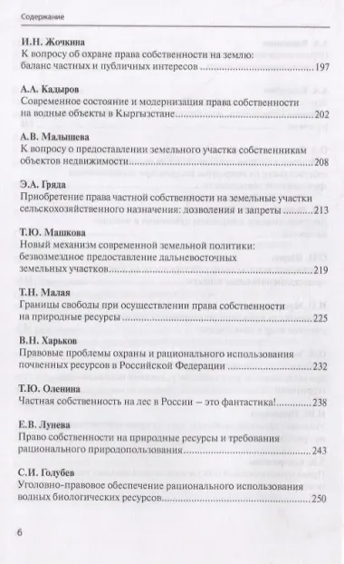 Актуальные проблемы охраны права собственности на природные ресурсы и объекты: междисциплинарный подход. Сборник статей участников Международной научно-практической конференции, посвященной памяти члена-корреспондента Академии наук Республики Татарст