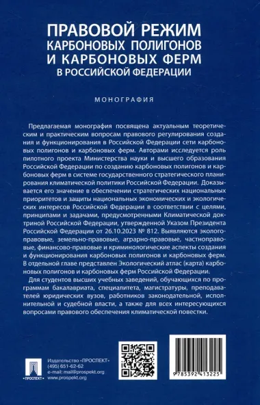 Правовой режим карбоновых полигонов и карбоновых ферм в Российской Федерации