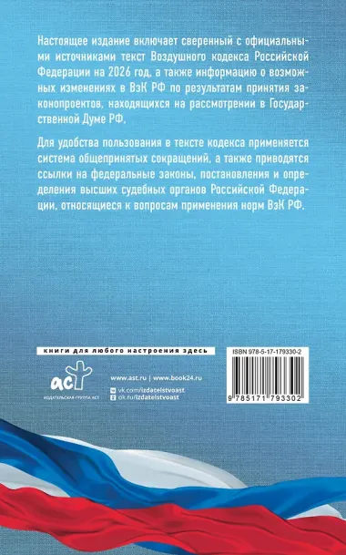 Воздушный кодекс Российской Федерации на 2026 год. Со всеми изменениями, законопроектами и постановлениями судов