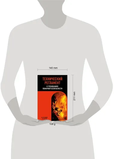Технический регламент о требованиях пожарной безопасности по сост. на 2025 год