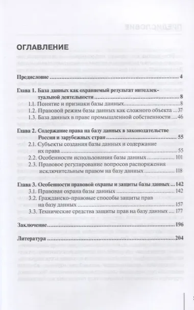 Правовое регулирование создания и использования баз данных: Монография