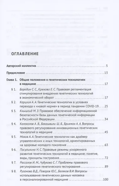 Генетические технологии и медицина: доктрина, законодательство, практика. Монография