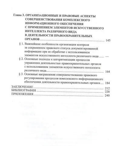 Информационное обеспечение, искусственный интеллект, правоохранительная деятельность