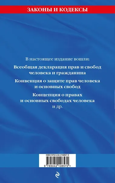 Права человека. Сборник нормативных актов по состоянию на 2025 год