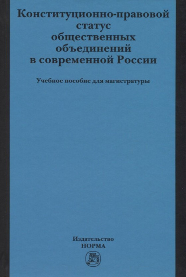 Конституционно-правовой статус общественных объединений в современной России