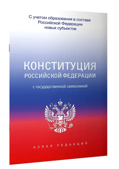Конституция Российской Федерации с государственной символикой. С учетом образования в составе РФ новых субъектов.