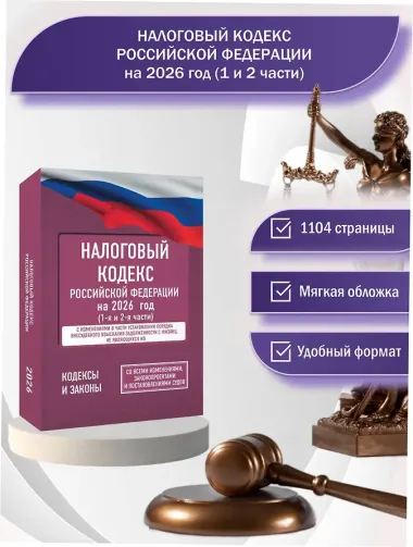 Налоговый кодекс Российской Федерации на 2026 год (1-я и 2-я части). Со всеми изменениями, законопроектами и постановлениями судов