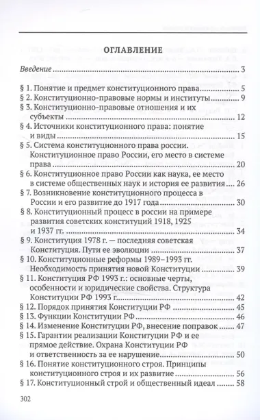 Конституционное право. Учебное пособие