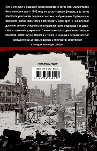 Сталинград. Великая битва глазами военного корреспондента. 1942—1943