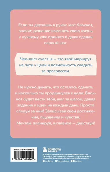 Чек-лист моего счастья. 99 простых шагов навстречу своей мечте