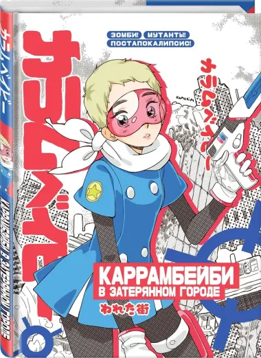 Большой блокнот Каррамбейби в затеряном городе (Мам, купи)