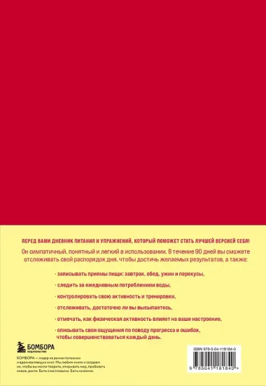 Дневник питания и упражнений на 90 дней Люби свое тело (алый) (96 стр)