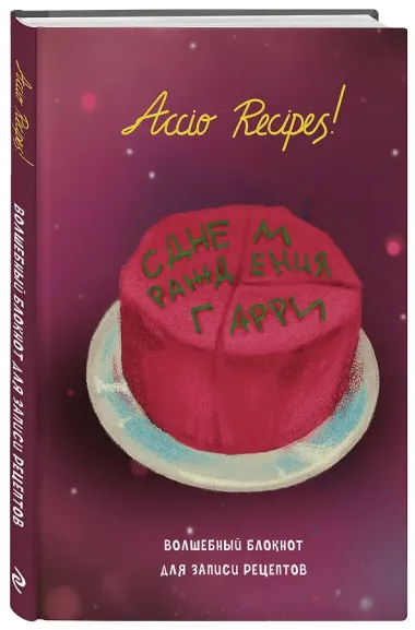 Гарри Поттер. Блокнот для записи рецептов. Accio Recipes!