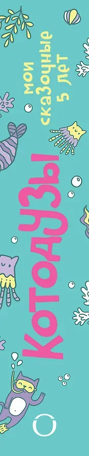 Пятибук Котодузы. Мои сказочные 5 лет