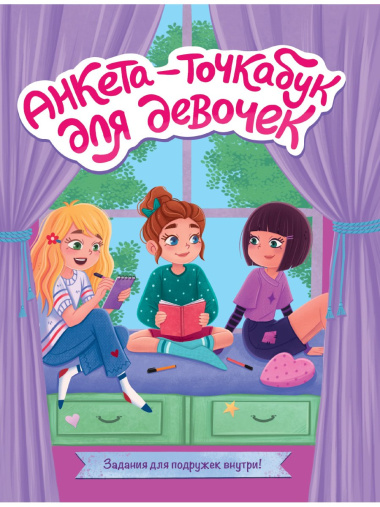 Анкета-точкабук для девочек. Веселые девчонки