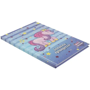 Книга для записей «Записки принцессы. Единорог», 48 листов, А5