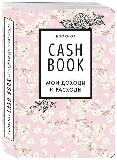 CashBook. Мои доходы и расходы. 7-е издание (сакура)