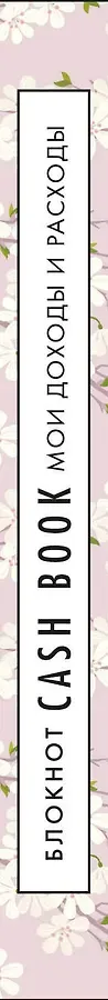 CashBook. Мои доходы и расходы. 7-е издание (сакура)