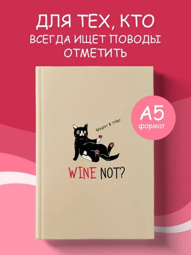 Блокнот в точку WINE NOT?