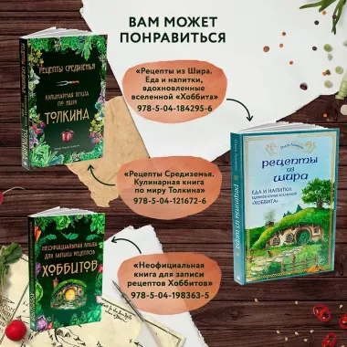 Неофициальная книга для записи рецептов Хоббитов