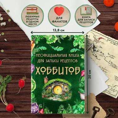 Неофициальная книга для записи рецептов Хоббитов