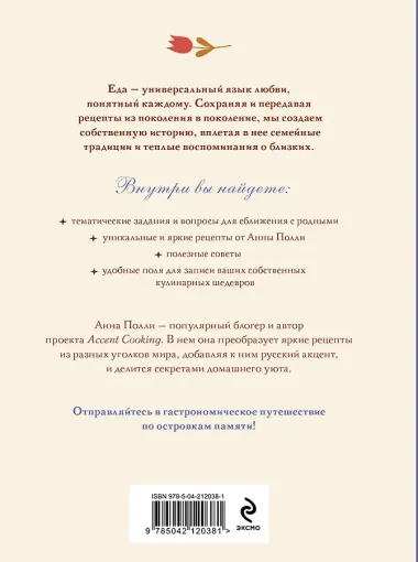 Вкусно, как в детстве. Книга для записи рецептов из поколения в поколение