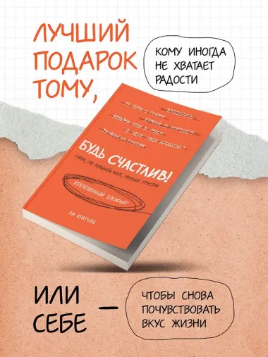 Будь счастлив! Креативный блокнот