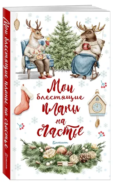 Ежеденевник недат. А5 64л Мои блестящие планы на счастье (Олень)