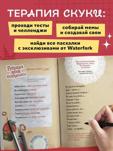 Безумный блокнот Waterfork. 50 способов не скучать