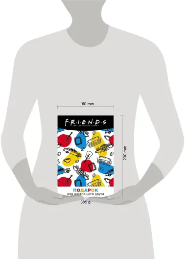 Friends. Подарочный набор для настоящего друга