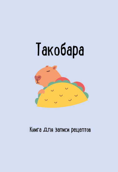 Книга для записи кулинарных рецептов, Эксмо, «Такобара», А5, 48 листов