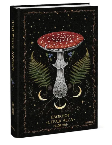 Книга для записей А5 80л «Страж леса Selcha Uni»