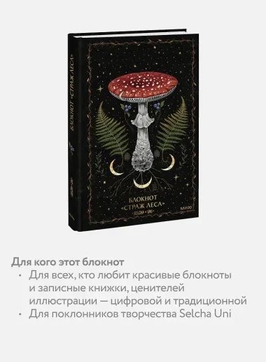 Книга для записей А5 80л «Страж леса Selcha Uni»