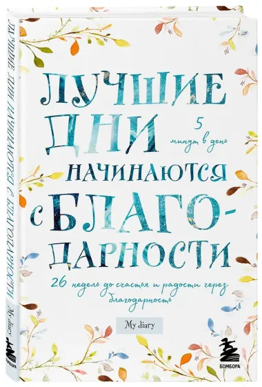 Лучшие дни начинаются с благодарности. 26 недель до счастья и радости через благодарность