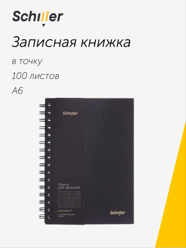 Записная книжка А6 100 листов в точку, на спирали, черная, Schiller