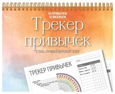 Трекер привычек. Стань лучшей версией себя! (А4, 12 л., на пружине, со стикерами)