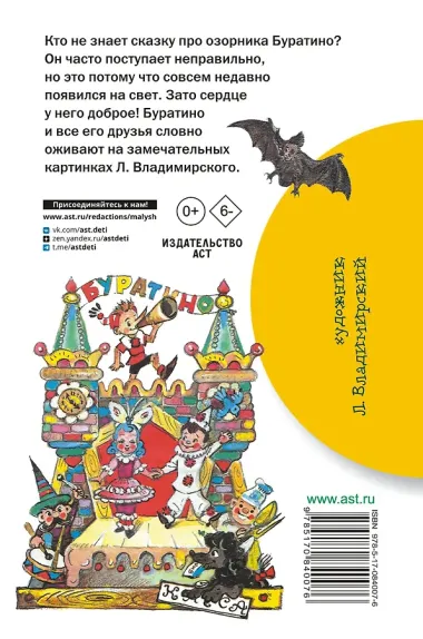 Золотой ключик, или Приключения Буратино