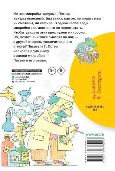 Петька-микроб