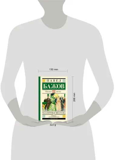 Малахитовая шкатулка