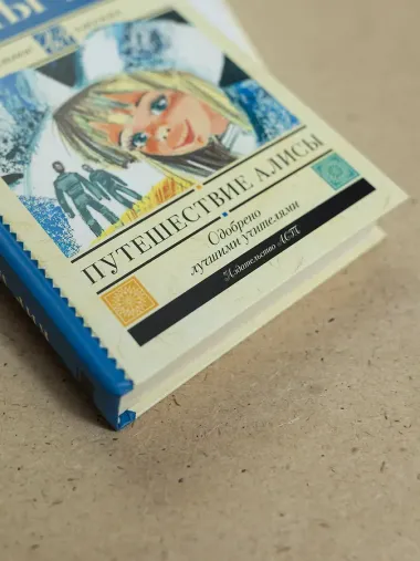 Путешествие Алисы