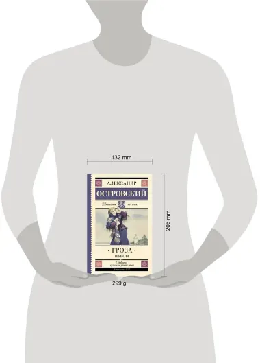 Гроза. (Бесприданница. Доходное место) : Пьесы